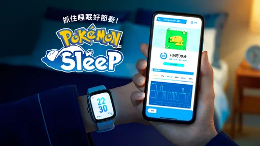 用智慧手錶測量睡眠！《Pokémon Sleep》開放這些裝置支援與更新內容