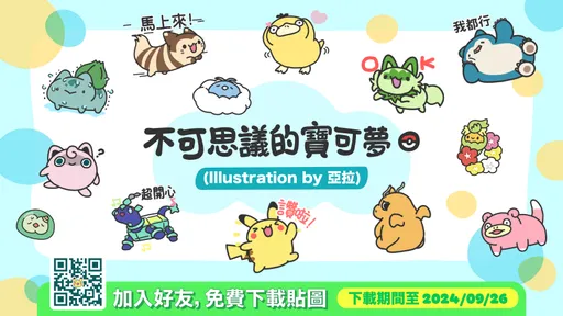 人氣插畫家亞拉所繪製的LINE貼圖「不可思議的寶可夢」現正免費下載！