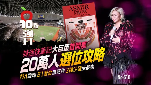 壹蘋10點強打｜妹迷快筆記大巨蛋首開票！20萬人選位攻略　特A跳嗨B1看台無死角3樓沙發坐最爽