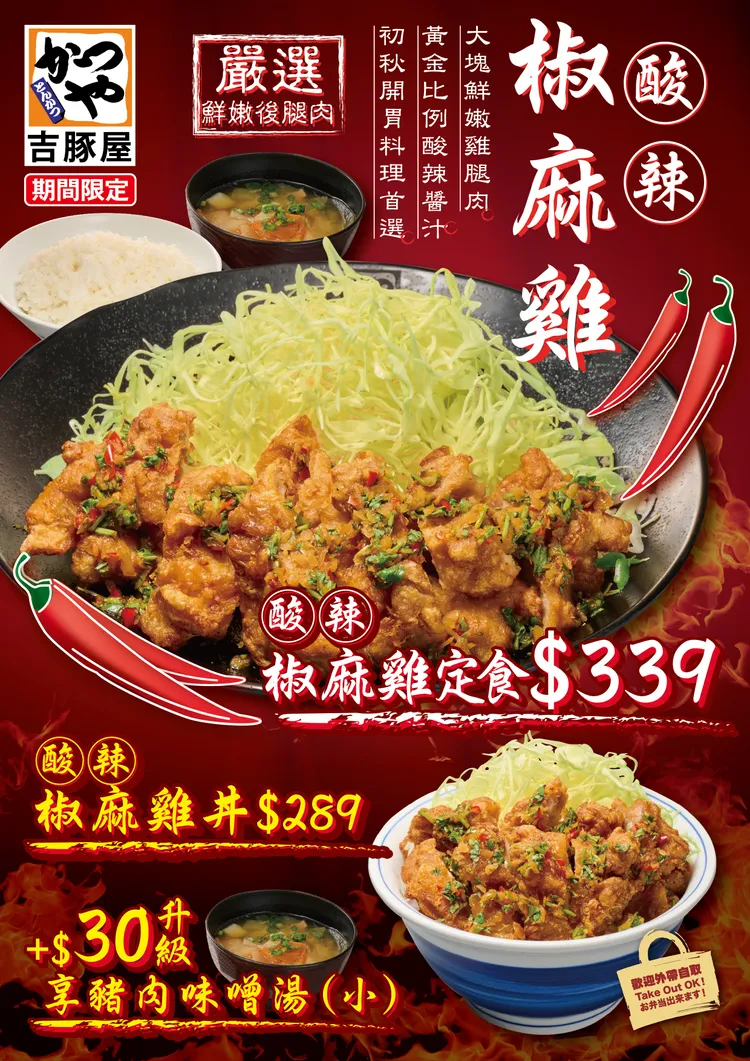 秋季期間限定「酸辣椒麻雞」也同步上市。業者提供