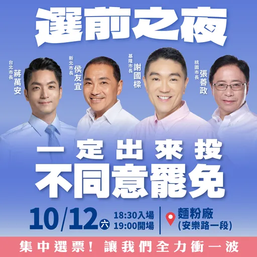 罷免前夕挺謝國樑!藍營大咖集結 國民黨:歡迎小草共襄盛舉