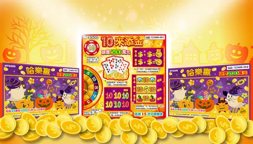 萬聖節刮刮樂激推2新品 總獎金逾17.7億元