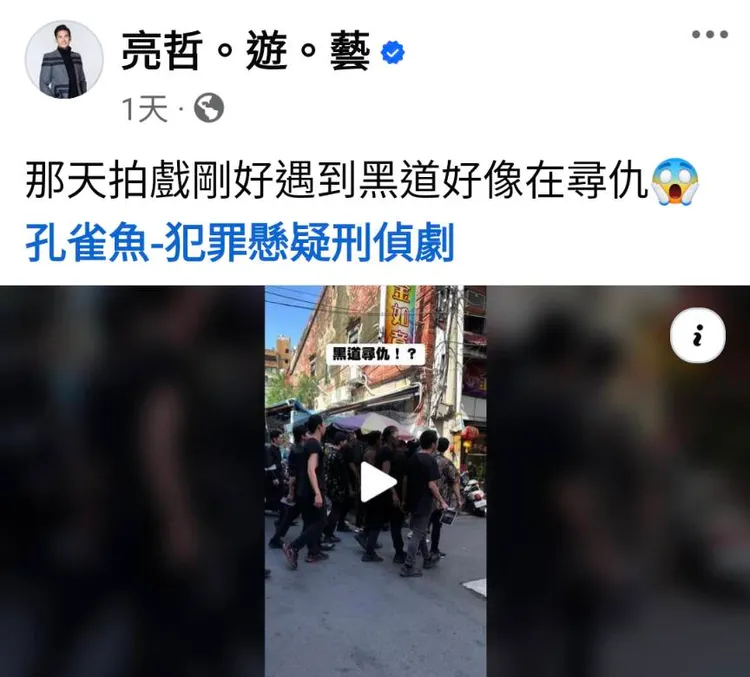 亮哲在臉書分享拍戲時巧遇黑道尋仇，原來是戲劇橋段。翻攝自亮哲臉書