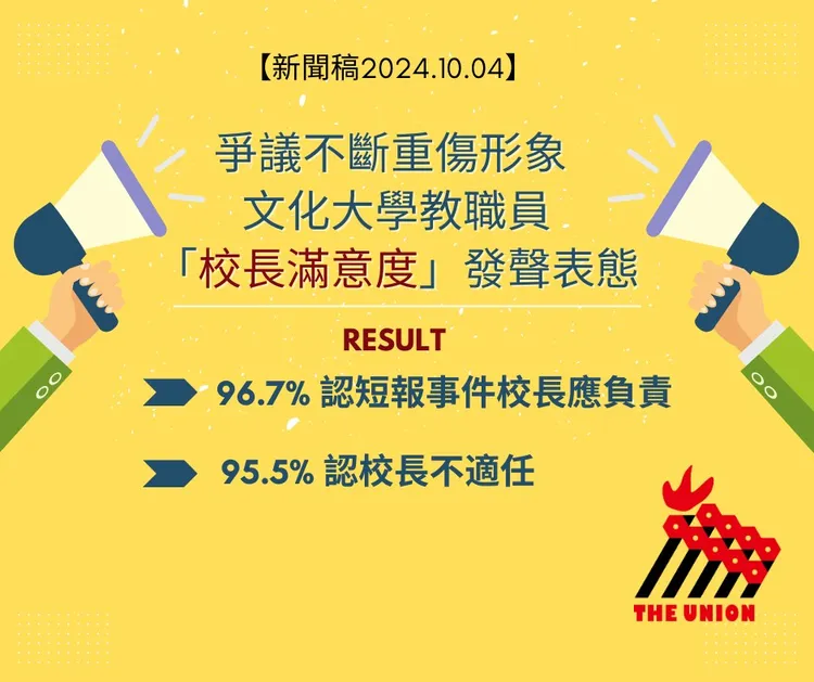 「文大校長治校滿意度」調查結果今（4日）公布。取自高教工會臉書