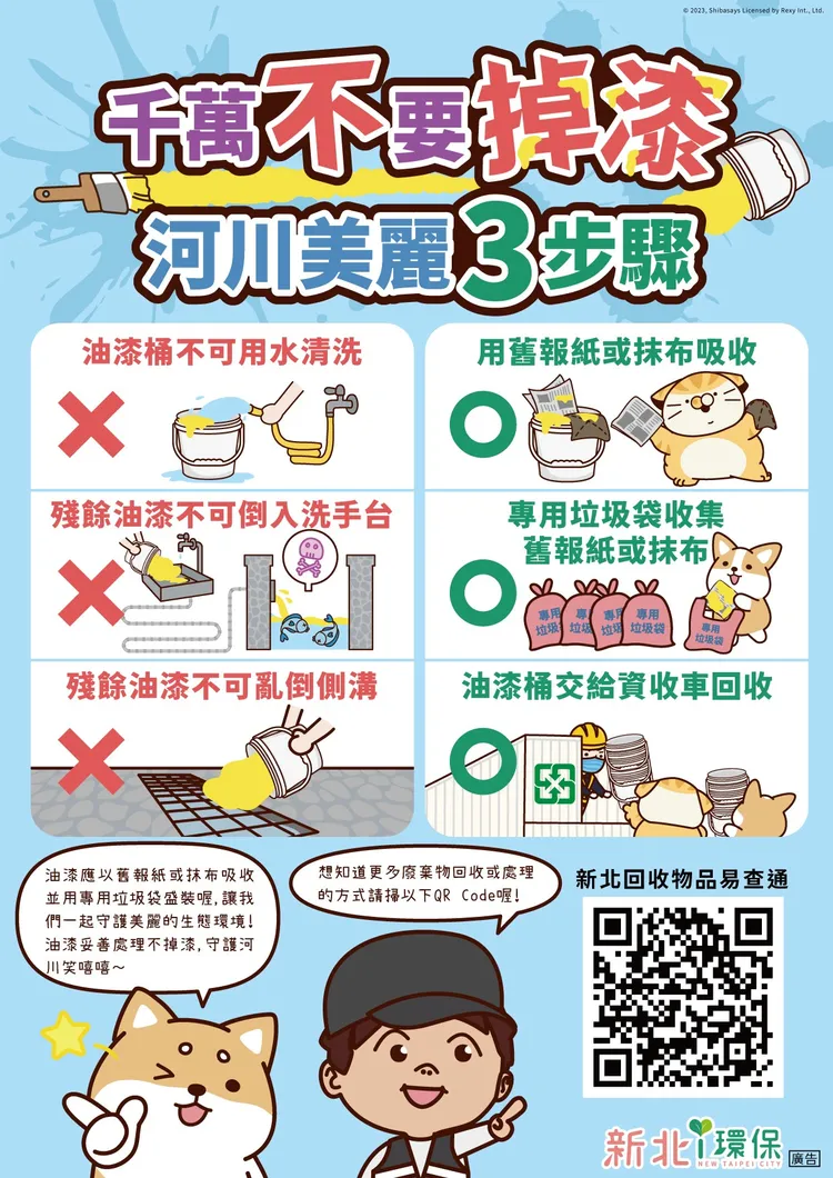 新北呼籲千萬不要掉漆的美麗三步驟。環保局提供