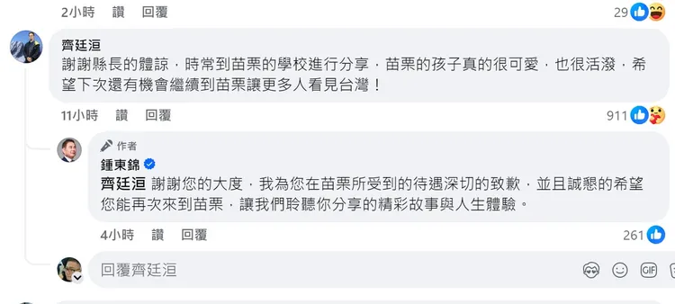 苗栗縣長鍾東錦在臉書發文致歉，齊廷洹也在下方留言回應。取自臉書