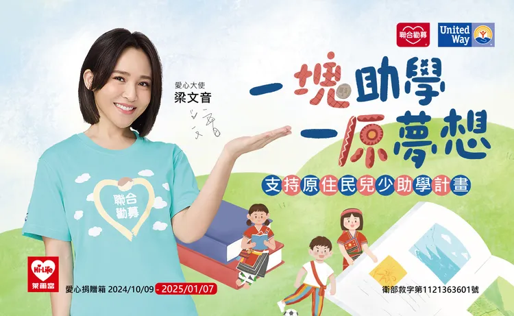 聯合勸募愛心大使梁文音鼓勵民眾到萊爾富門市投下零錢做公益。聯合勸募協會提供