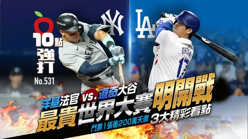 壹蘋10點強打｜最貴世界大賽明開戰！道奇大谷vs.洋基法官　門票衝200萬天價3大精彩看點