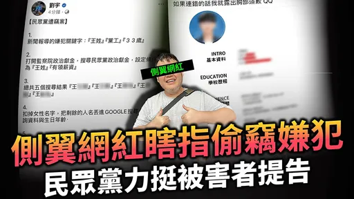 民眾黨提告！批四叉貓把無辜者當賊公布　他QQ：政黨欺侮弱女子