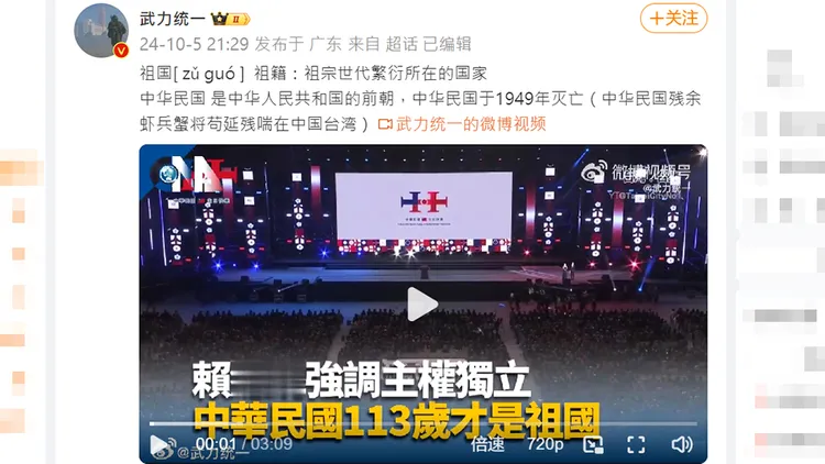 中國網軍帳號昨晚將賴清德致詞內容分享到微博，但不久就被微博刪除。翻攝自「武力統一」微博