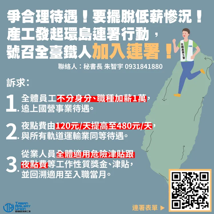 台鐵產業工會提出加薪1萬元、夜點費從120元提高到480元、從業人員全體適用危險津貼和夜點費共3大訴求。取自台鐵產業工會臉書