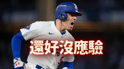 有洋蔥!為病兒他曾說「寧在世界大賽被三振3億次」 竟成道奇連勝大功臣