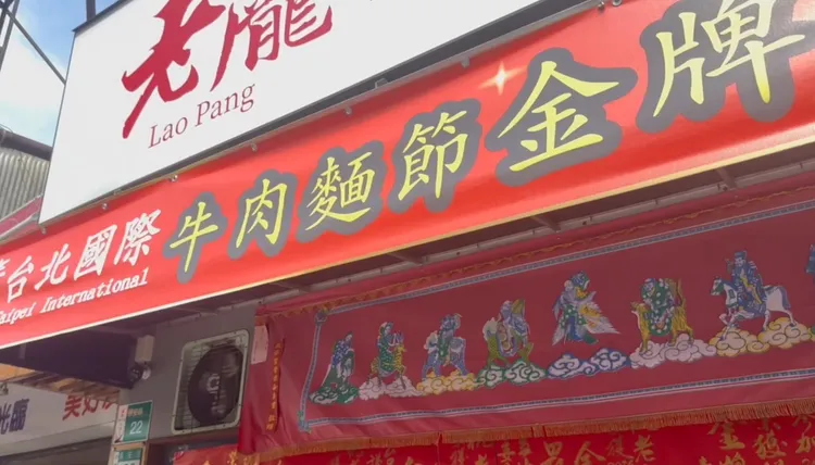 「老龐」牛肉麵店連獲2年台北牛肉麵節獎項，相當知名。民眾提供