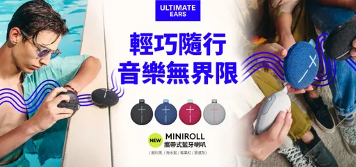 出游必备音乐神器!Ultimate Ears推出Miniroll携带式蓝牙喇叭轻巧时尚