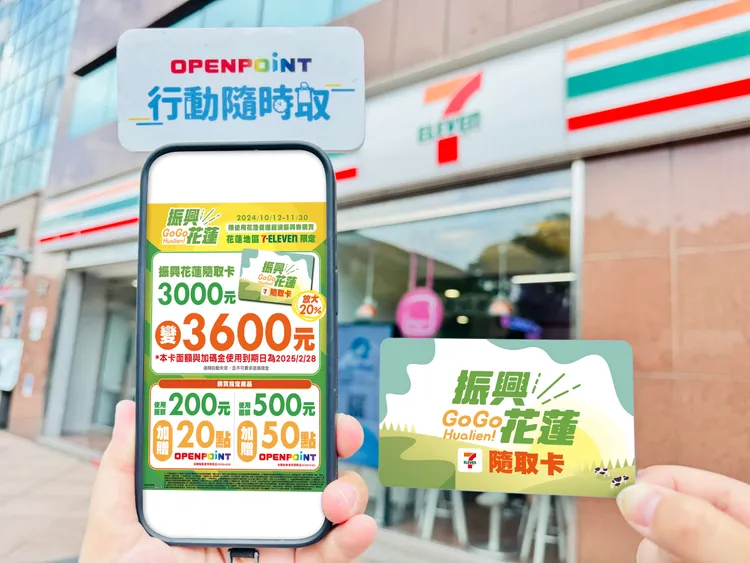 7-11振興花蓮隨取卡可將花蓮促進經濟振興券面額放大至3600元。統一超提供
