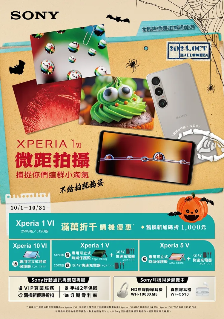Sony宣佈為消費者推出萬聖節10月購機優惠與微距攝影挑戰賽。Sony提供
