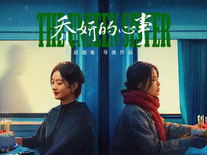 趙麗穎及辛芷蕾主演的電影《喬妍的心事》26日上映。翻攝《喬妍的心事》微博