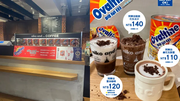 niko and … COFFEE與阿華田出3款聯名飲品。品牌提供