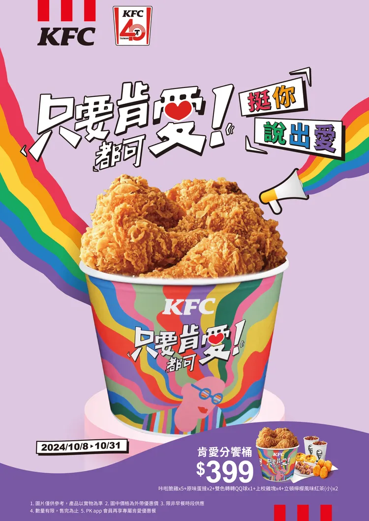 「肯愛分享桶」即日起至10月31日於全台門市限時回歸。肯德基提供