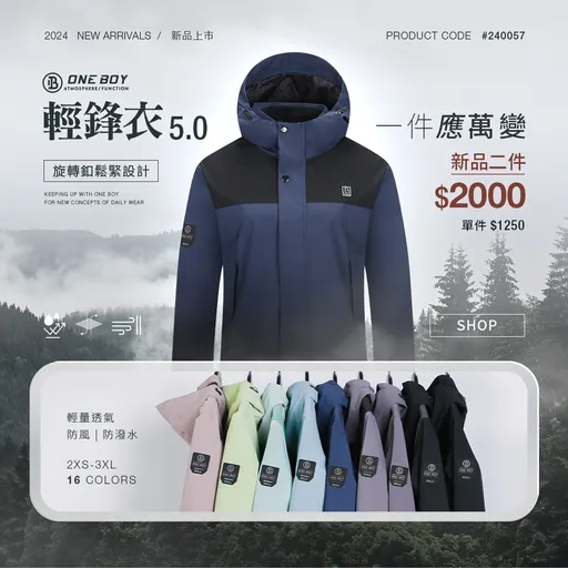 外套可以一件應多變?ONE BOY 輕鋒衣5.0讓你從早到晚無憂無慮!