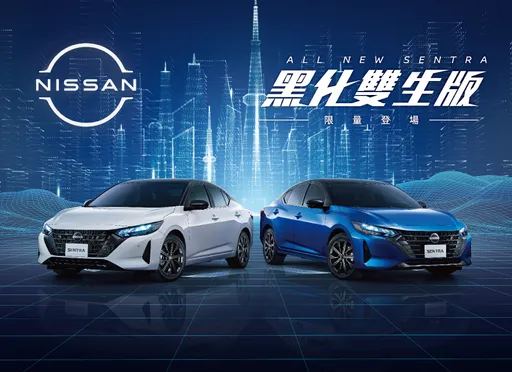 Nissan Sentra「黑化雙生版」600台限量登場 升級黑化外觀與勁曜紅內裝