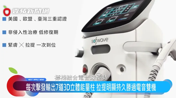 索夫波運用創新的平行超聲波技術和加熱專利，將熱能以「3D 立體能量柱」的形式深入加熱。