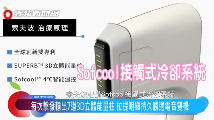 索夫波配備的Sofcool接觸式冷卻系統，能為表層肌膚提供4°C 的鎮定保護。
