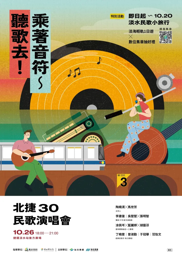 民歌演唱會宣傳海報。新北捷運公司提供