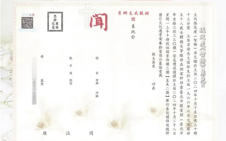 張智皓追思會訃聞。