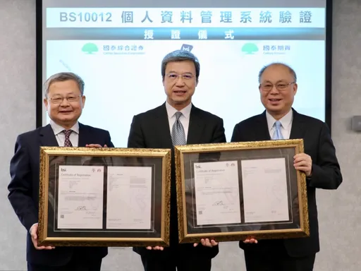 國泰證券、期貨 通過BS10012個資管理認證