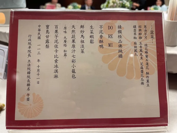 朝野和解飯菜單。立委吳春城提供