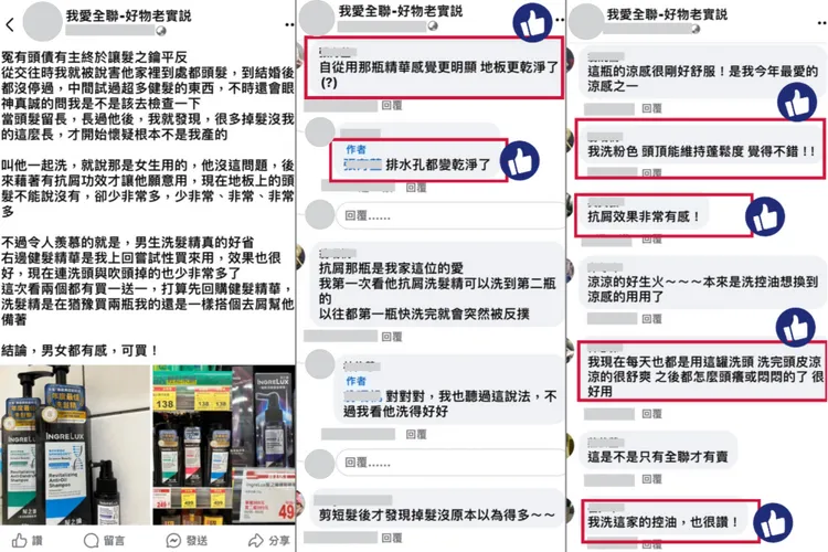 ▲ 許多網友在全聯社團上分享使用後心得，表示頭髮真的比較強韌。/圖片來源擷取至 : 我愛全聯-好物老實説