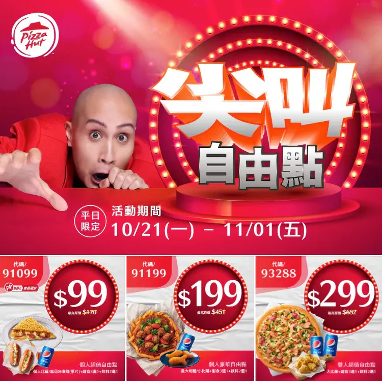 必勝客「尖叫自由點」最便宜組合只要99元。翻攝Dcard