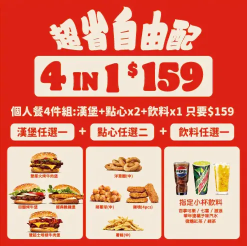 漢堡王「超省自由配」每組159元。翻攝Dcard
