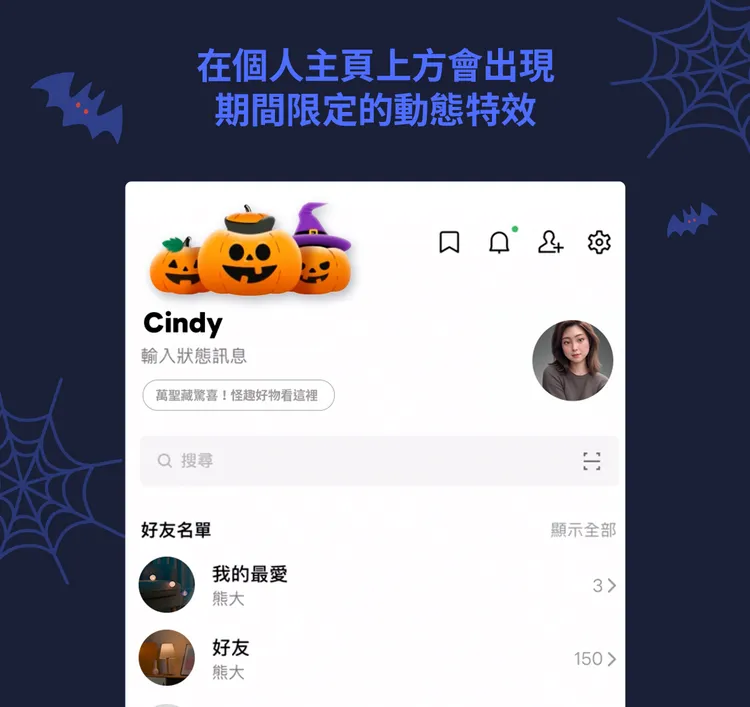 LINE將在31日萬聖節當天推出一日限定的主頁特效。LINE提供