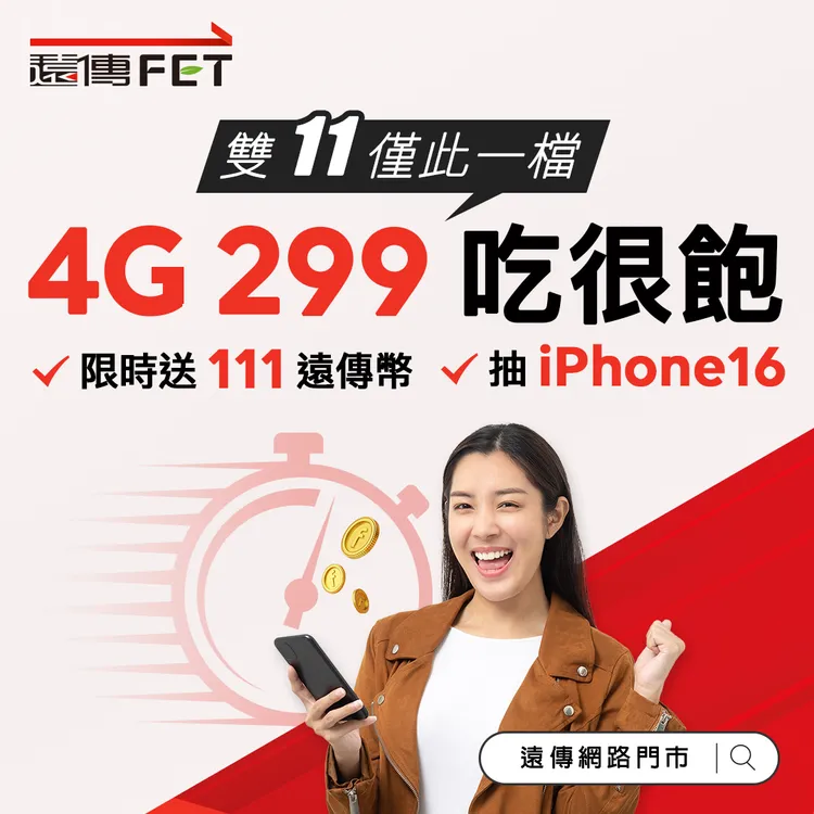 雙11超級購物節為新用戶、老客戶推出多重優惠。遠傳提供