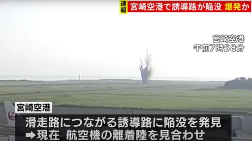 宮崎機場滑行道驚傳爆炸 美製226公斤未爆彈引爆致坍塌