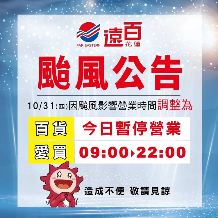 全台遠東百貨今（31日）營業時間調整。遠百提供