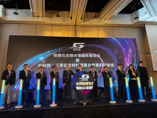 格棋中壢新廠落成 攜手中科院、三菱綜合材料商加速布局碳化矽市場