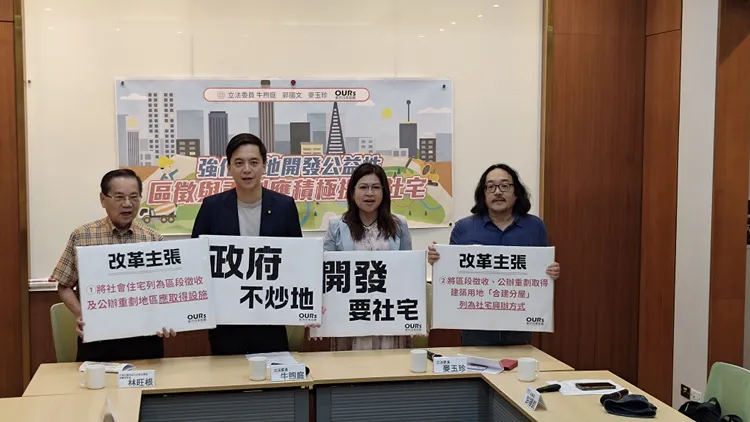 OURs都市改革組織特與立委牛煦庭、郭國文、麥玉珍共同召開跨黨派記者會，呼籲修改住宅法。OURs提供