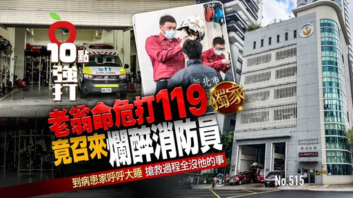 壹蘋10點強打｜翁命危打119竟召來「爛醉消防員」！到病患家呼呼大睡（獨家）