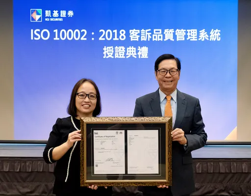 凯基证券落实公平待客 获ISO 10002客诉品质管理系统认证