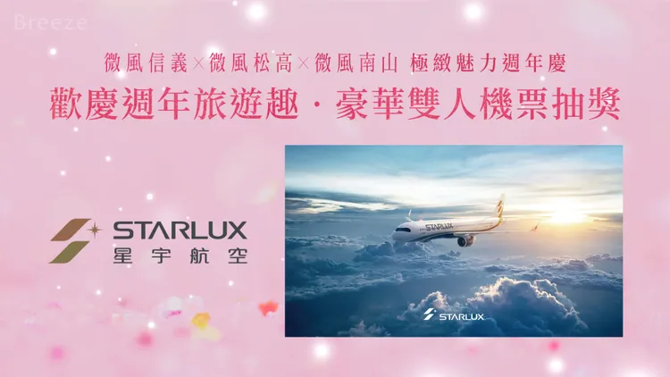 微風集團霸氣寵會員，聯手星宇航空為您獻上極致購物旅遊樂趣！消費滿額即可抽豪華雙人機票。
