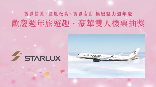 微風集團霸氣寵會員，聯手星宇航空為您獻上極致購物旅遊樂趣！消費滿額即可抽豪華雙人機票。