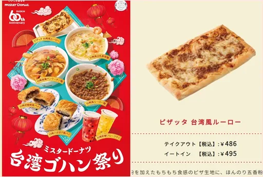 日本Mister Donut超獵奇 台灣美食祭推魯肉飯披薩、胡椒餅派