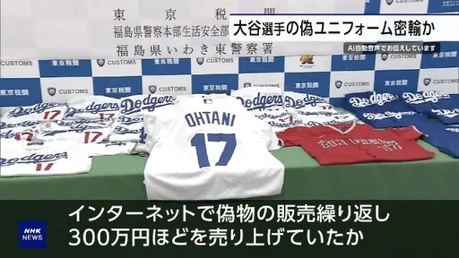 走私大谷翔平中國假球衣！　日本男家中藏360套仿品遭逮
