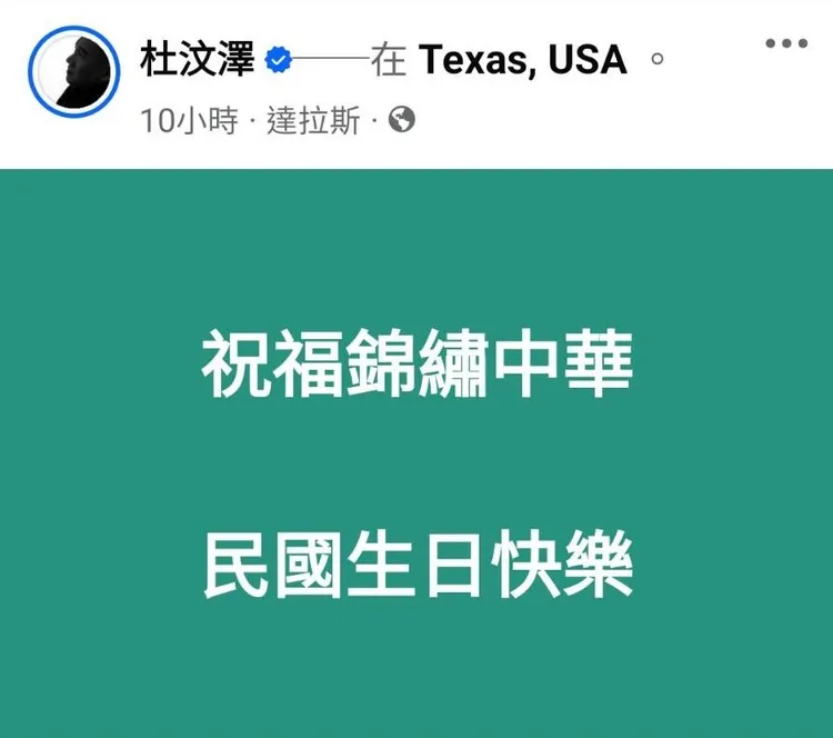 杜汶澤發文：「祝福錦繡中華 民國生日快樂」。翻攝杜汶澤臉書