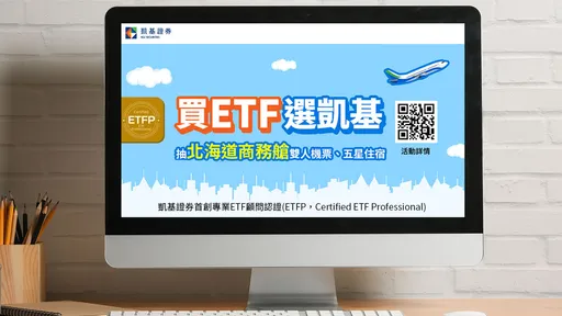 買ETF選凱基證券 北海道機票、五星飯店住宿券大方送