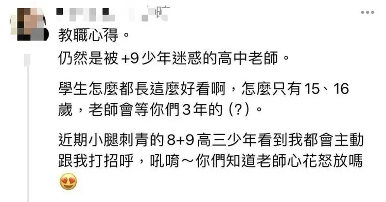女老師連發多文表白8+9學生。翻攝畫面