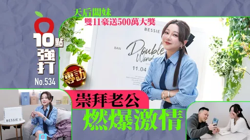 壹蘋10點強打|天后闆妹雙11送500萬大獎 崇拜老公燃爆激情(專訪)